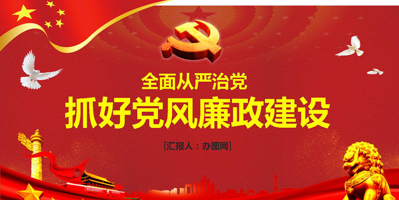 抓好黨風廉政建設黨課ppt反腐從嚴治黨