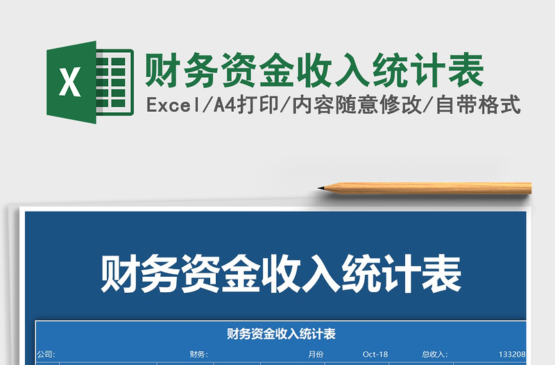 2021年財務資金收入統(tǒng)計表