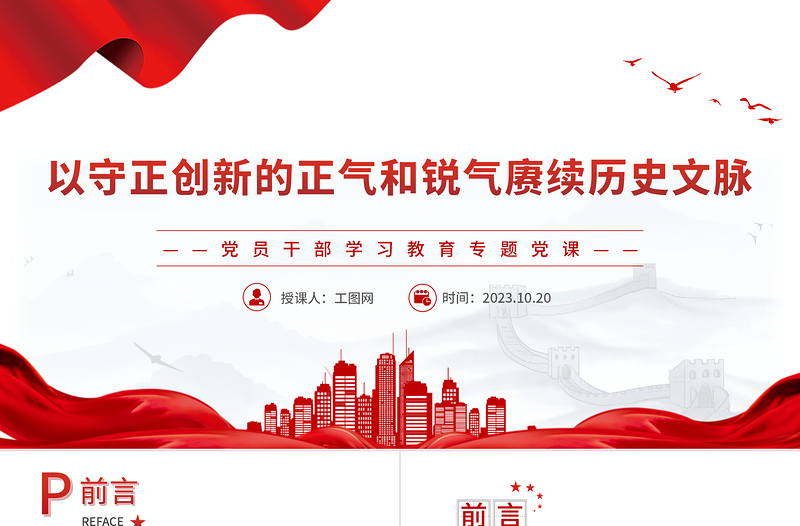 2023以守正創(chuàng)新的正氣和銳氣賡續(xù)歷史文脈PPT大氣精美風黨員干部學習教育專題黨課課件模板