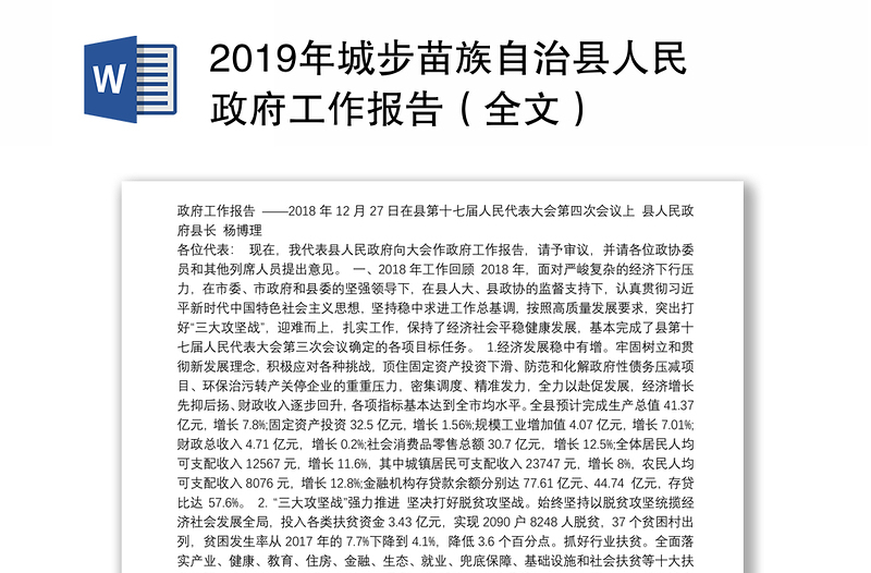 2019年城步苗族自治县人民政府工作报告（全文）