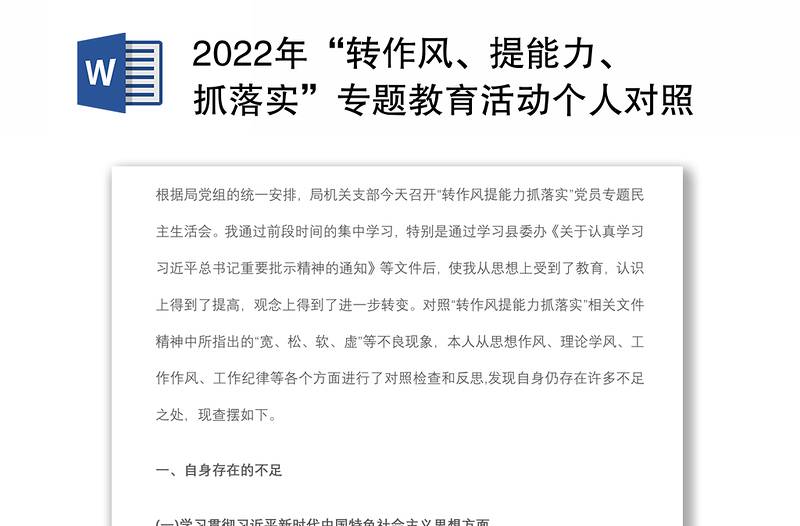 2022年“轉(zhuǎn)作風(fēng)、提能力、抓落實”專題教育活動個人對照檢查材料