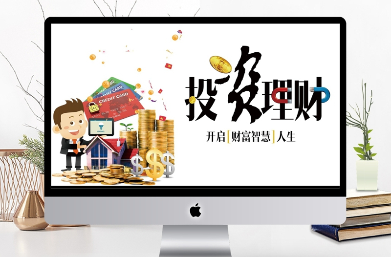扁平簡約金融商業(yè)投資理財(cái)項(xiàng)目計(jì)劃PPT