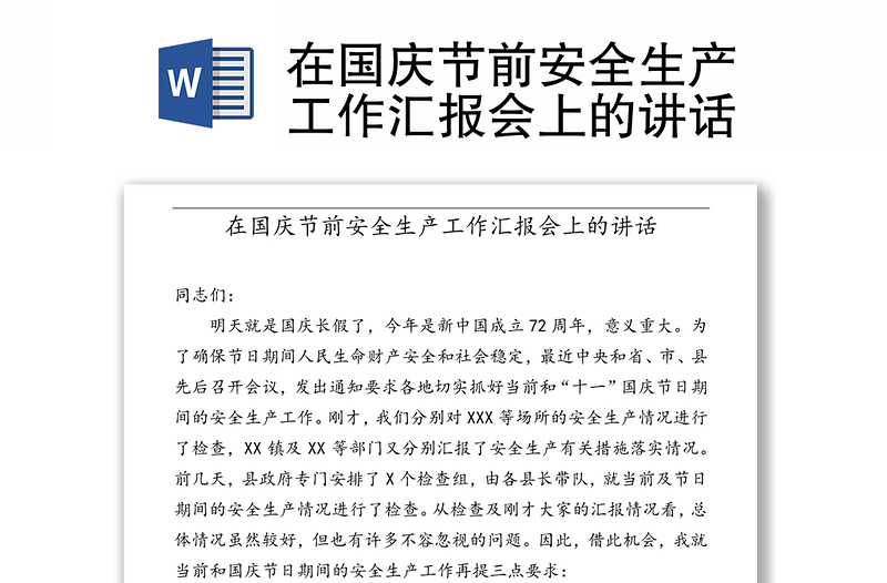 在國(guó)慶節(jié)前安全生產(chǎn)工作匯報(bào)會(huì)上的講話