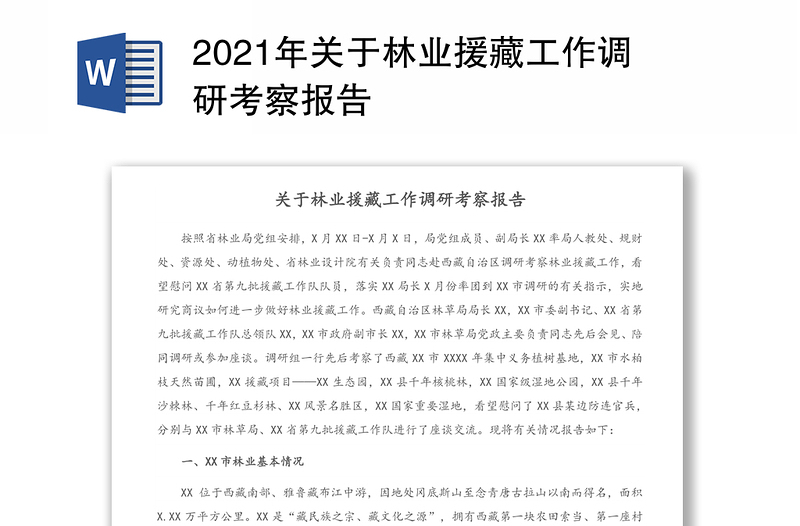 2021年關于林業(yè)援藏工作調研考察報告