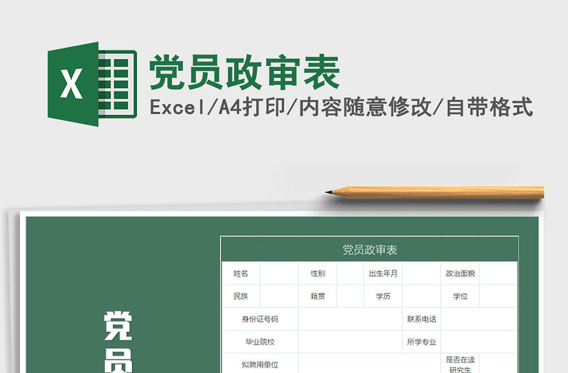 2021年黨員政審表