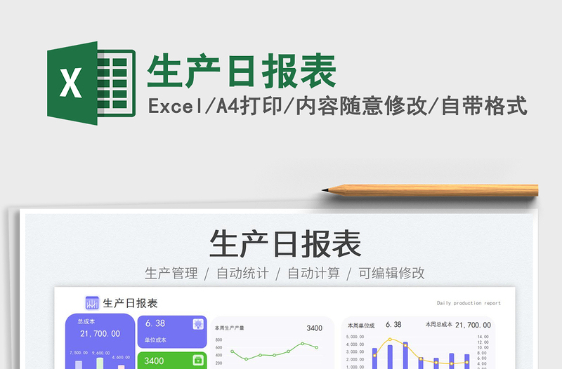 生產(chǎn)日?qǐng)?bào)表