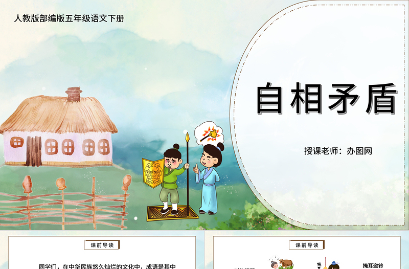 2022自相矛盾PPT第15課小學(xué)五年級(jí)語(yǔ)文下冊(cè)部編人教版教學(xué)課件