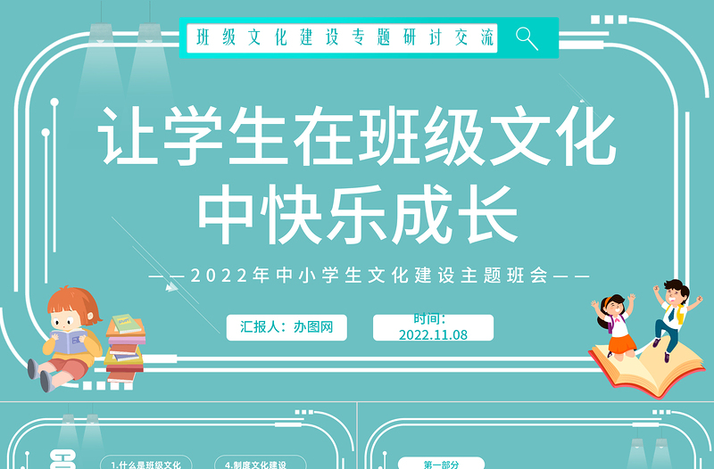 2022讓學(xué)生在班級(jí)文化中快樂成長PPT卡通風(fēng)班級(jí)文化建設(shè)專題研討交流主題班會(huì)課件模板