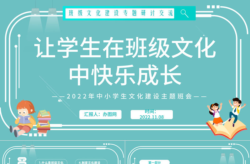 2022讓學生在班級文化中快樂成長PPT卡通風班級文化建設專題研討交流主題班會課件模板