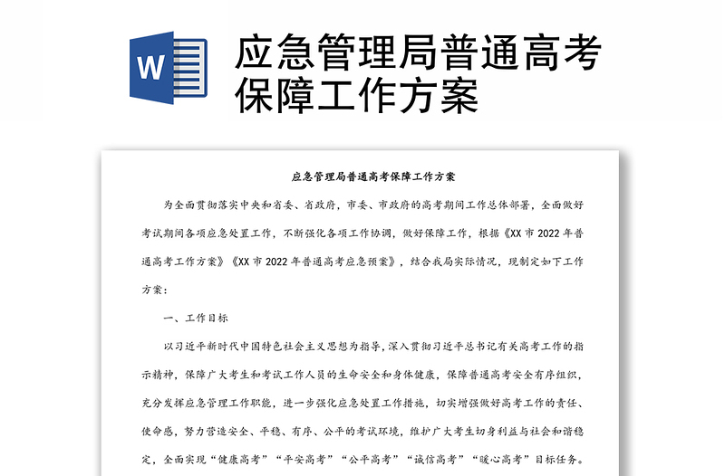 應急管理局普通高考保障工作方案