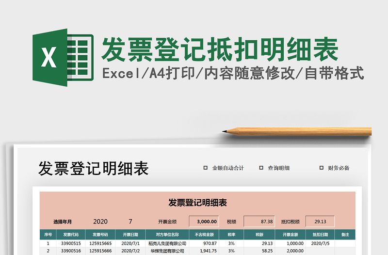 2021年发票登记抵扣明细表