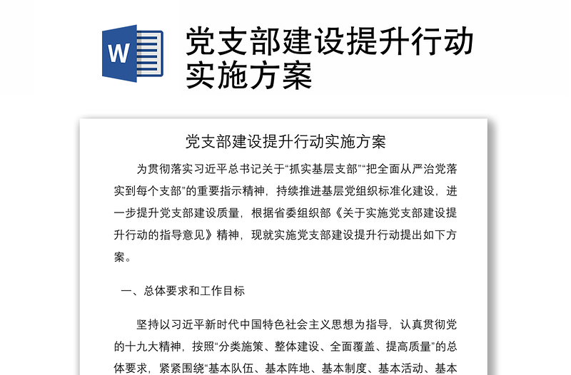 2021黨支部建設(shè)提升行動實(shí)施方案