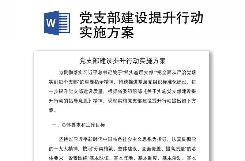 2021黨支部建設提升行動實施方案