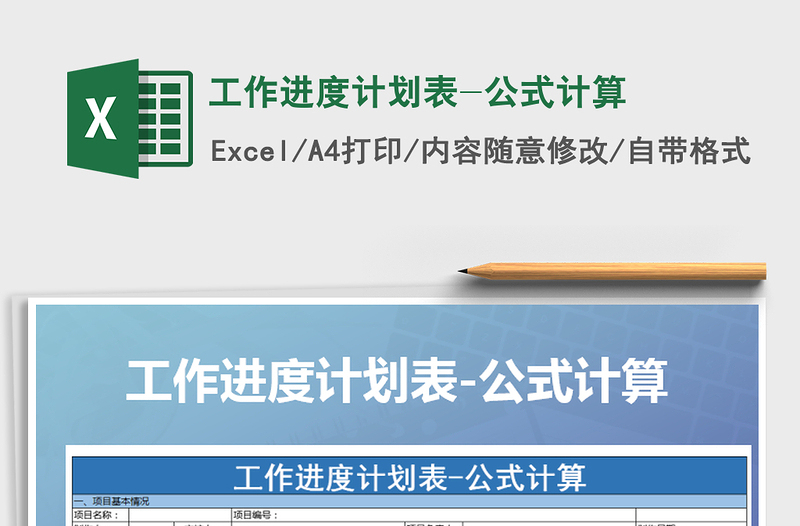 2021年工作进度计划表-公式计算