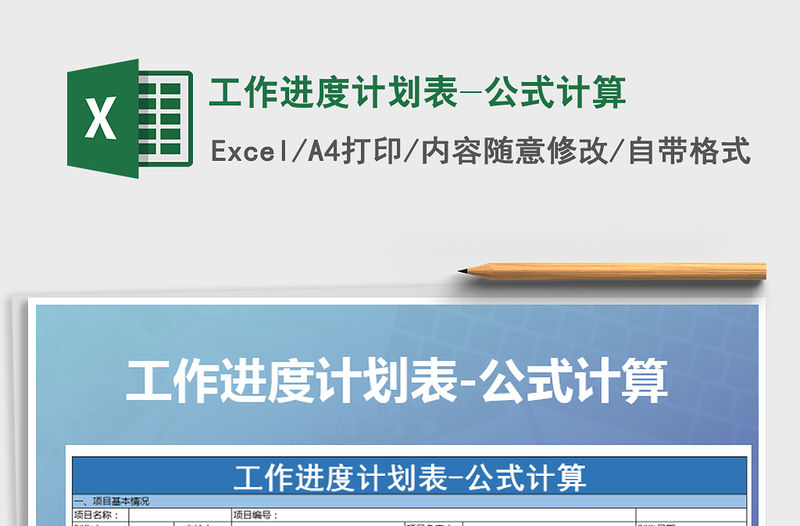 2021年工作進(jìn)度計(jì)劃表-公式計(jì)算