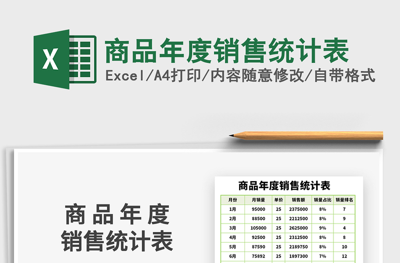 2021年商品年度销售统计表