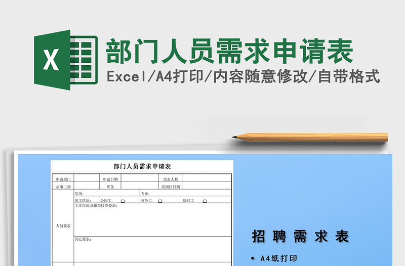 2021年部門人員需求申請表