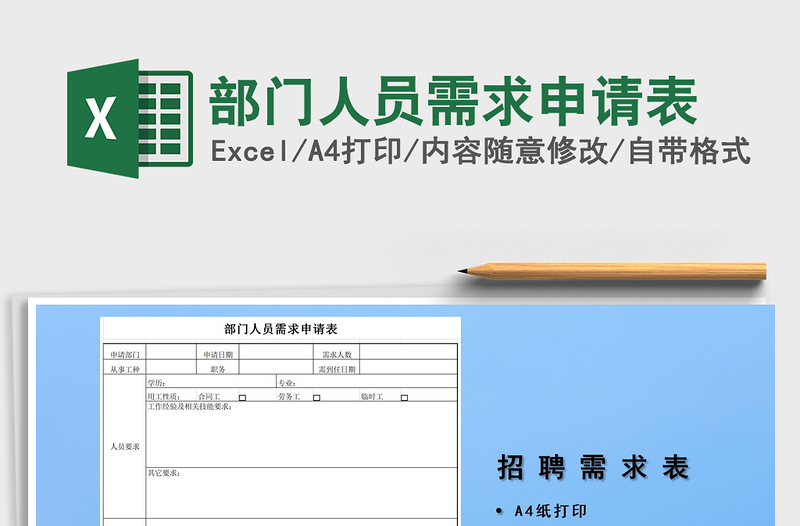 2021年部门人员需求申请表