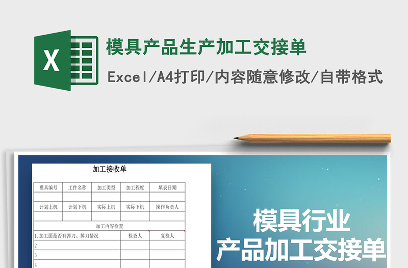2022模具產(chǎn)品生產(chǎn)加工交接單免費(fèi)下載