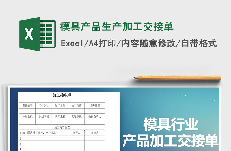 2022模具产品生产加工交接单免费下载