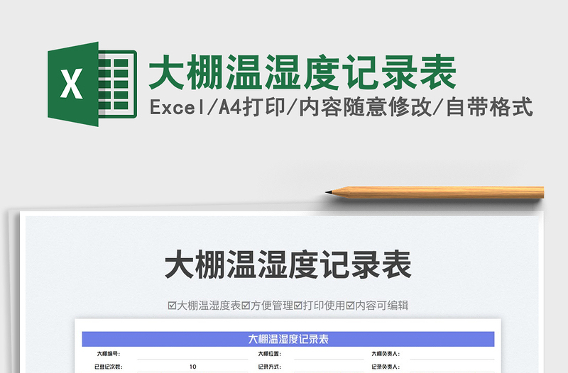 大棚溫濕度記錄表免費下載
