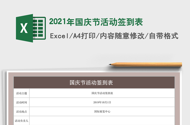 2021年國慶節(jié)活動(dòng)簽到表