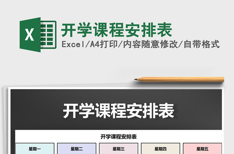 2021年开学课程安排表