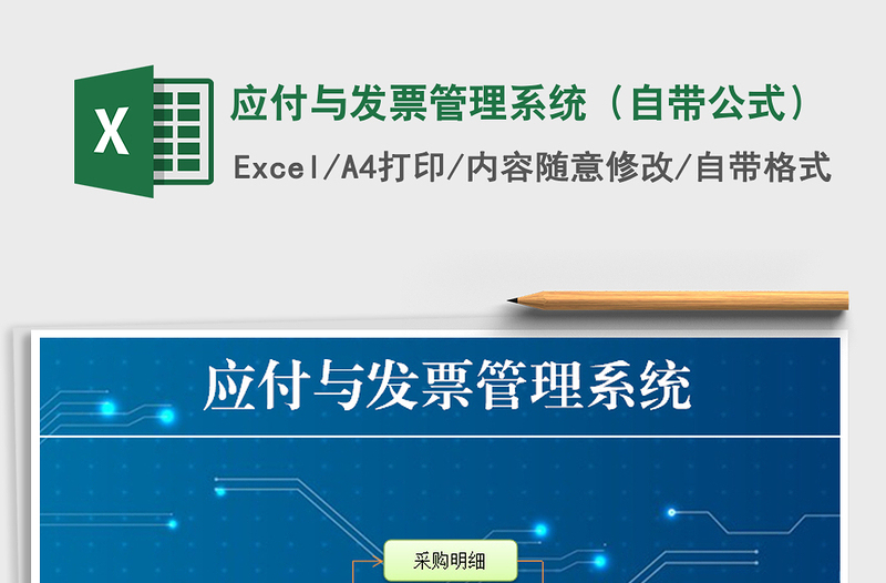 2022年應(yīng)付與發(fā)票管理系統(tǒng)(自帶公式)