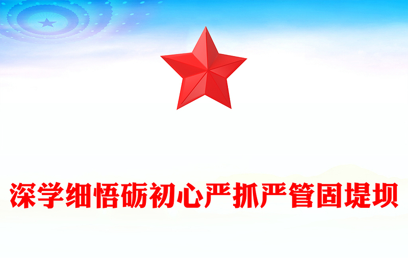 深學細悟礪初心嚴抓嚴管固堤壩PPT黨的作風建設(shè)黨課(講稿)