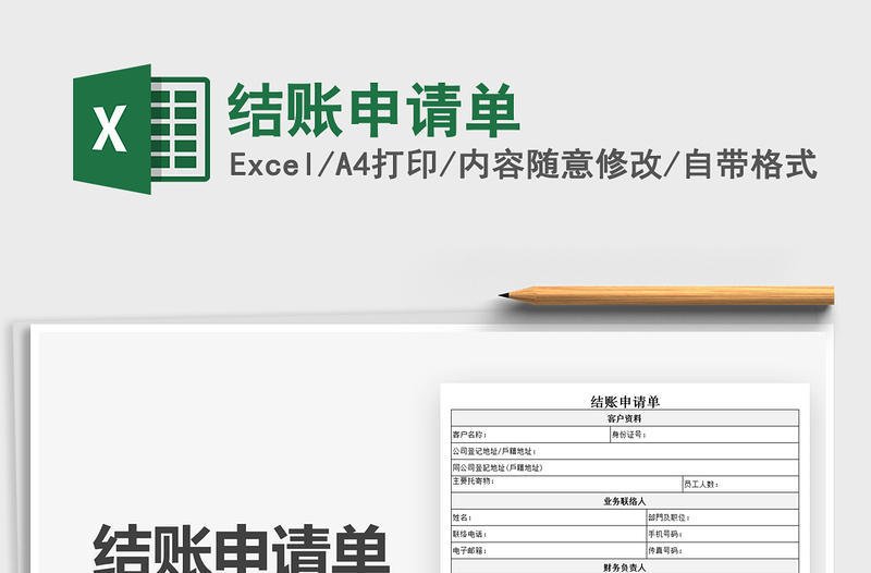 2022結(jié)賬申請單免費(fèi)下載