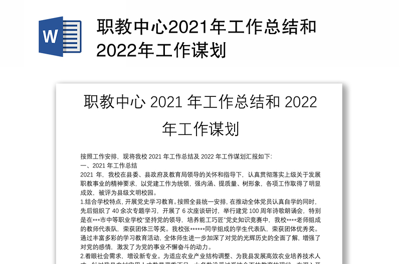 职教中心2021年工作总结和2022年工作谋划