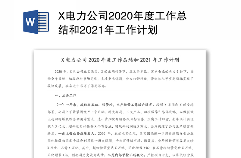 X电力公司2020年度工作总结和2021年工作计划