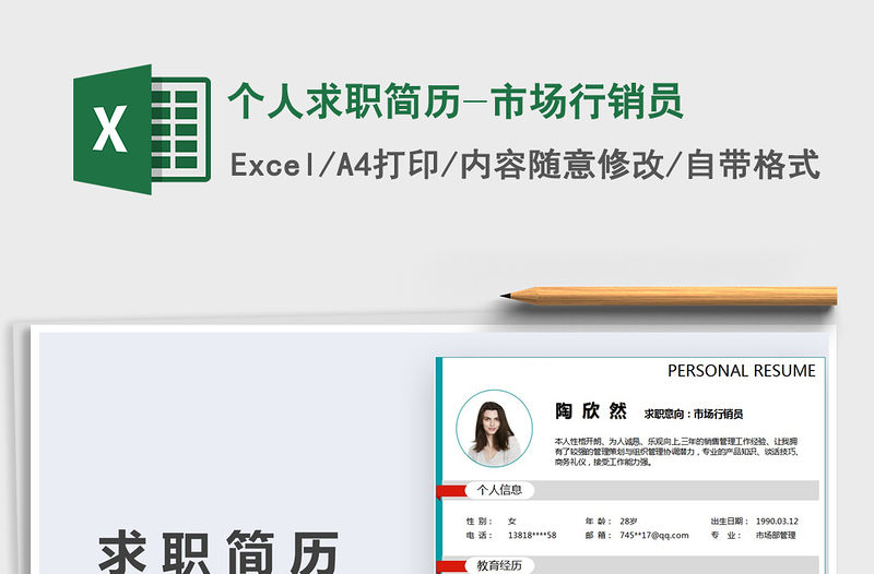 2021年個人求職簡歷-市場行銷員