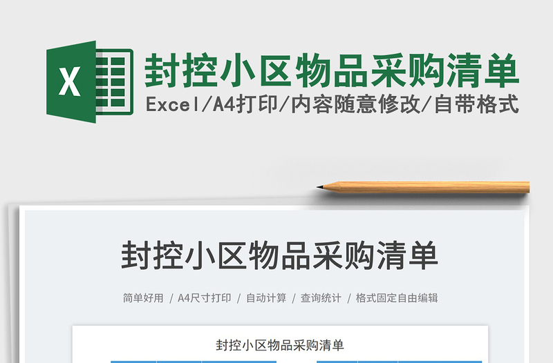 封控小區(qū)物品采購清單