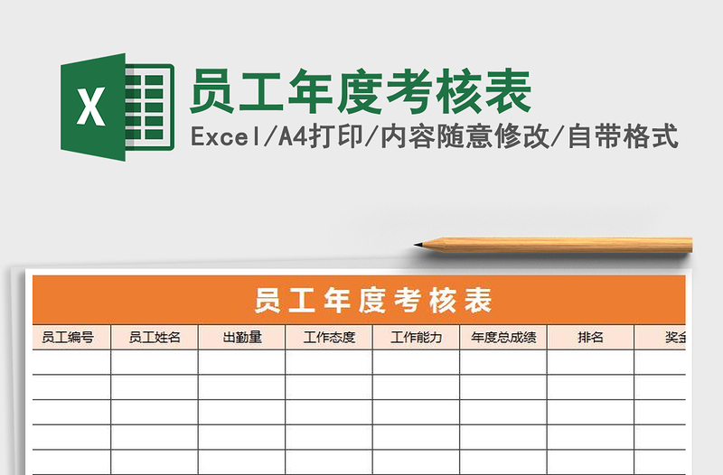 2021年员工年度考核表免费下载