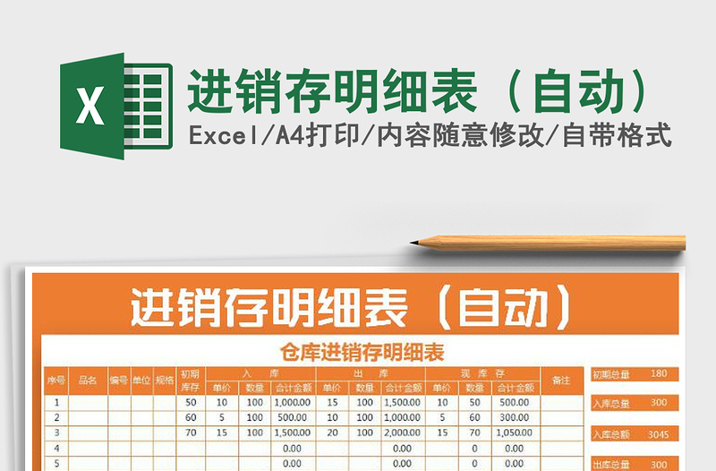 2021年進銷存明細表（自動）
