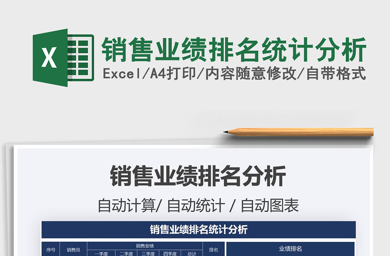 2021年銷售業績排名統計分析