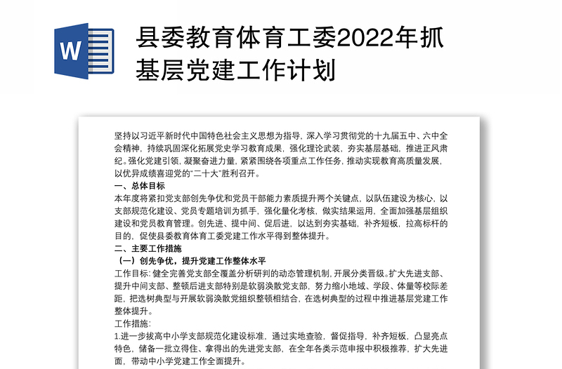 县委教育体育工委2022年抓基层党建工作计划