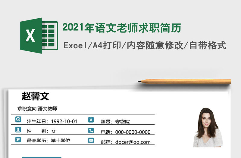 2021年語文老師求職簡歷