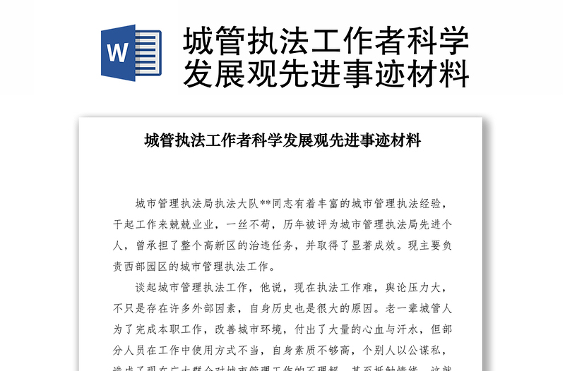 2021城管執(zhí)法工作者科學發(fā)展觀先進事跡材料