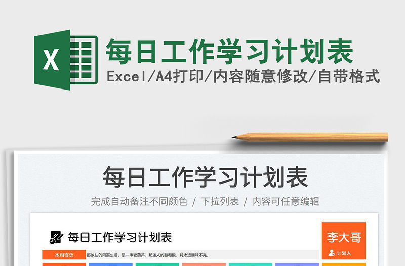 2023每日工作學習計劃表免費下載