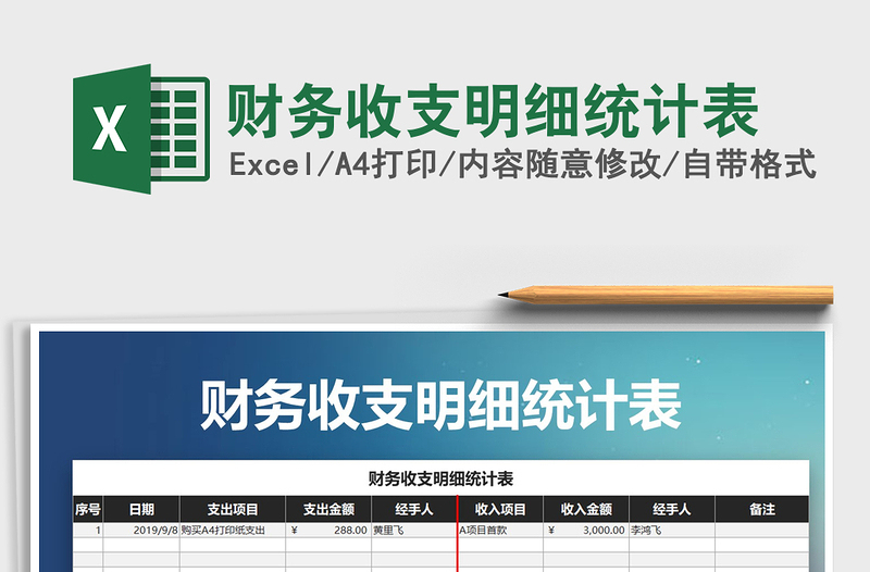 2021年財務(wù)收支明細(xì)統(tǒng)計表免費(fèi)下載