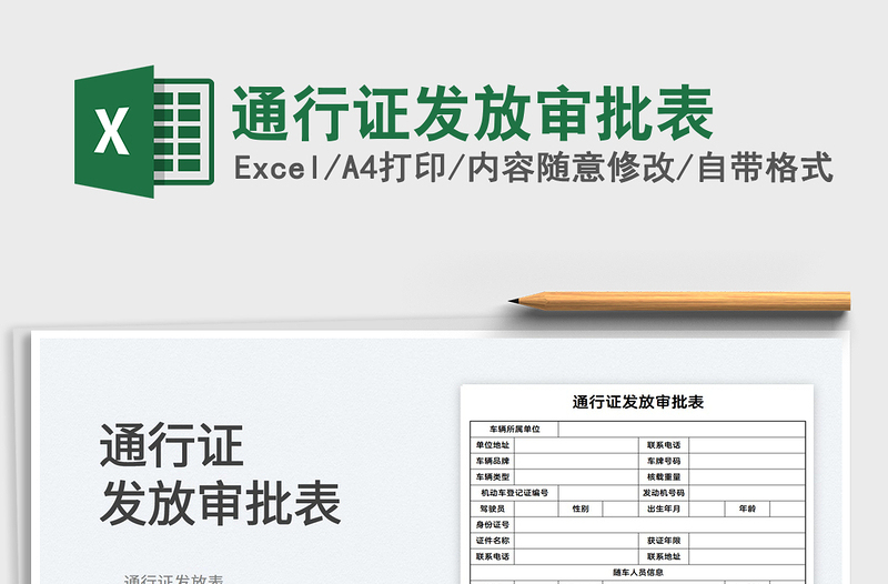 2022通行證發(fā)放審批表免費下載