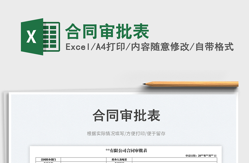 2023合同審批表免費(fèi)下載