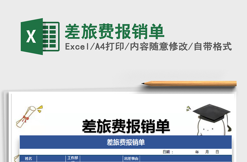 2021年差旅費報銷單