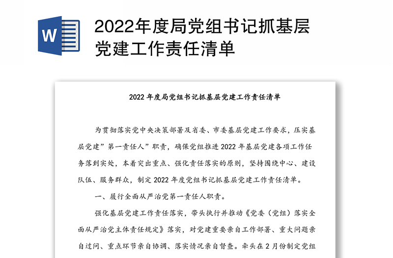 2022年度局党组书记抓基层党建工作责任清单