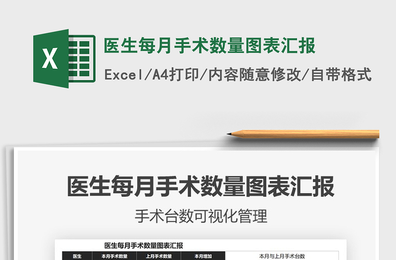 2021年醫(yī)生每月手術數量圖表匯報