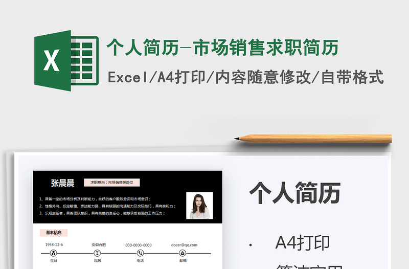 2021个人简历-市场销售求职简历免费下载