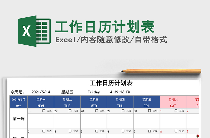 2021年工作日历计划表