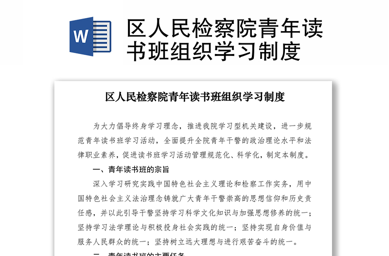 2021區(qū)人民檢察院青年讀書班組織學(xué)習(xí)制度